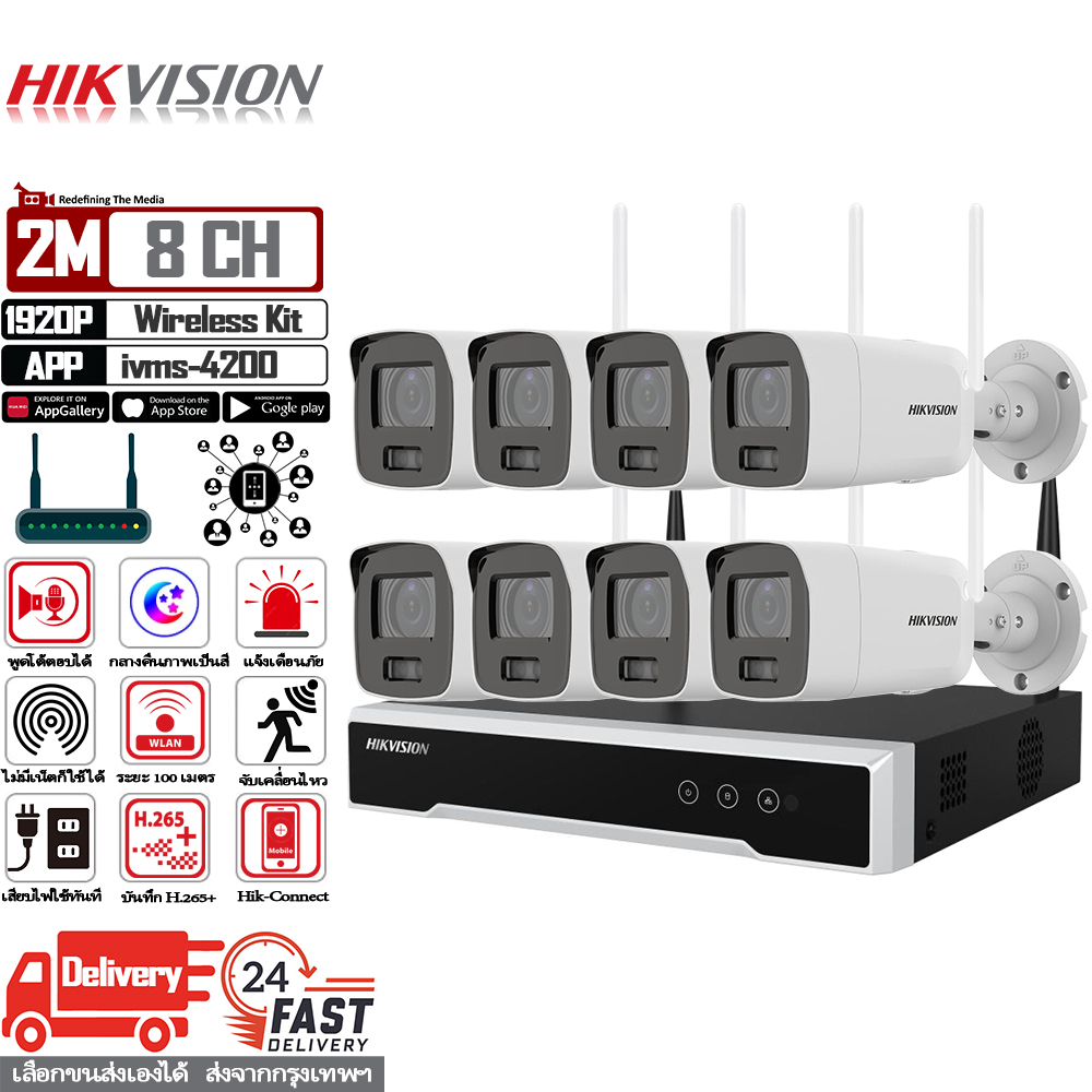Hikvision แบรนด์ยอดนิยมระดับโลก ชุดกล้องวงจรปิดไร้สาย 2MP 8CH Wireless Kit กล้องวงจรปิด wifi ระยะไกลสุด 100เมตร สัญญาณเสถียร กลางคืนภาพเป็นสี พูดคุยโต้ตอบกันได้ กล้องวงจรปิดไร้สาย ไม่มีเน็ตก็ใช้งานได้ app hik-connect/ivms 4200 รับประกันศูนย์ 3ปี