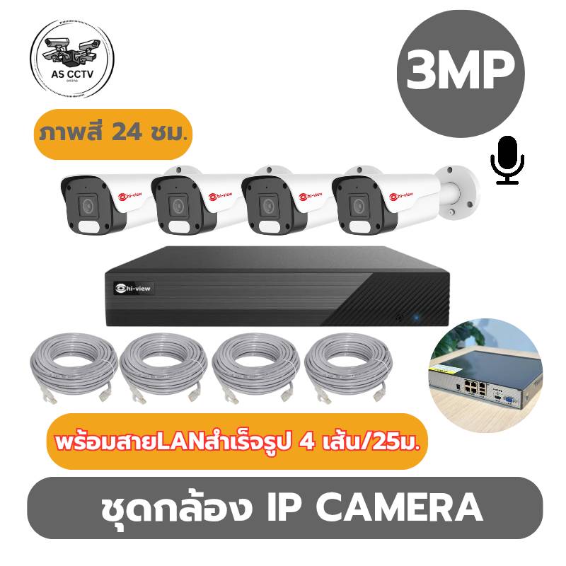 Hiview ชุดกล้องวงจรปิด IP Camera  ความคมชัด 3MPบันทึกเสียง  พร้อมเครื่องบันทึก4ช่อง พร้อมสายสัญญาณ 4เส้น ติดตั้งง่าย ของแท้ สินค้ารับประกัน3ปี