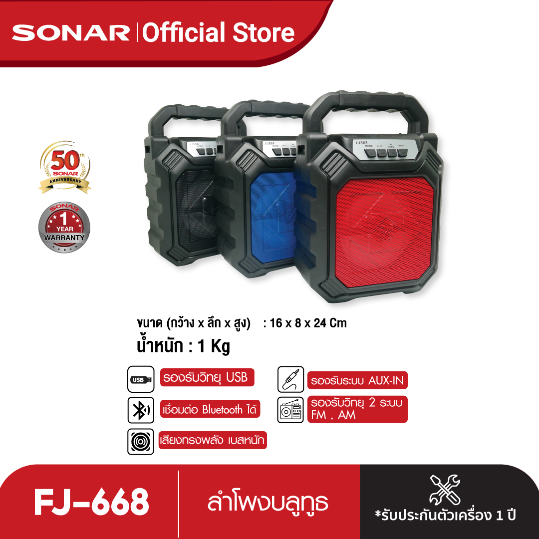 Sonar 4" ลำโพงบลูทูธ เครื่องเสียง ลำโพงบูทูธไร้สาย เครื่องขยายเสียงบลูทูธ ลำโพงBluetoothน่ารัก รุ่น FJ-668 (ดำ,แดง,ฟ้า)