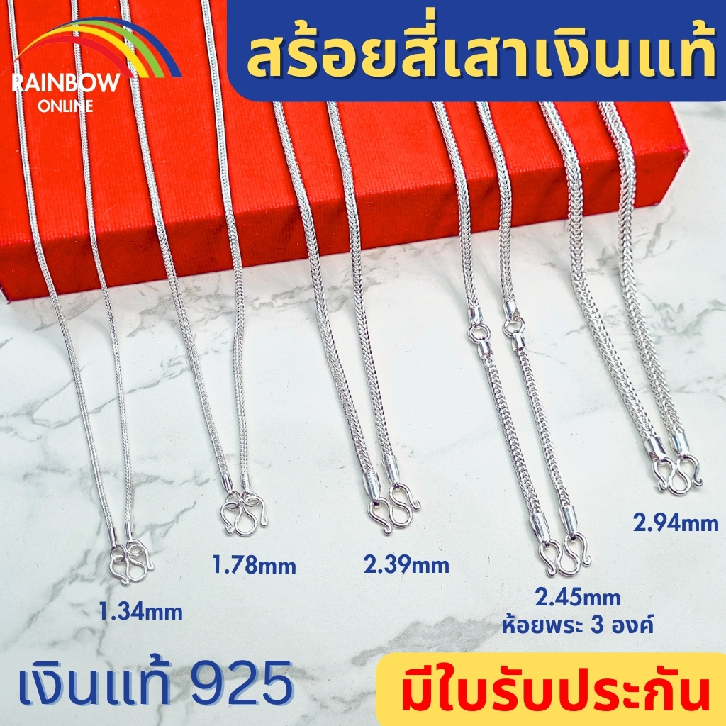 ***ของแถมมากมาย-ของแท้100%-ลด30%***Rainbow Silver: สร้อยคอเงินแท้925 ลายสี่เสา หนา1.34มม 1.78มม มีใบรับประกัน งานคนไทยทำเอง ขายเงินแท้เท่านั้น A05