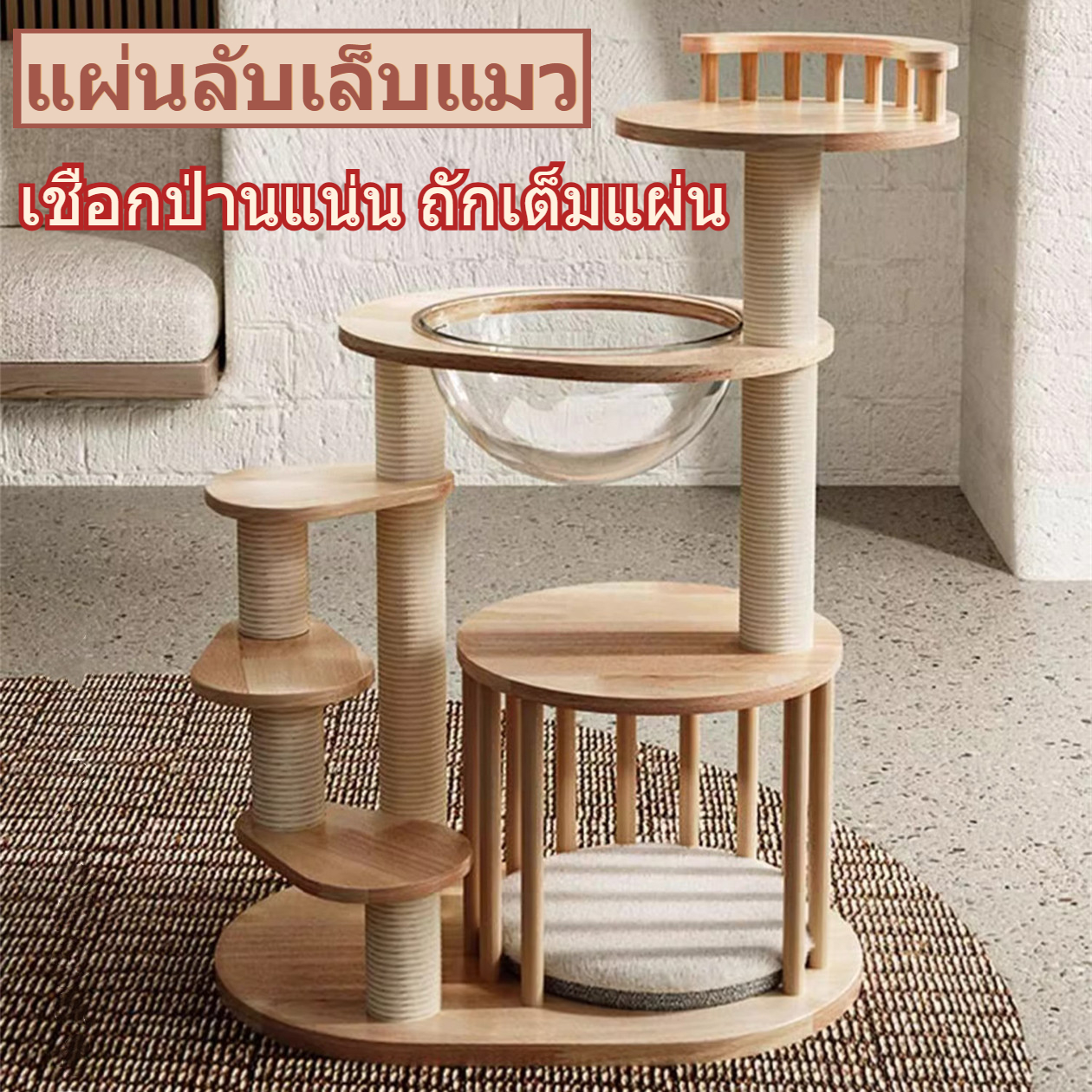 【Ewyn】คอนโดแมว คอนโดแมวไม้ เสาลับเล็บ ของเล่นแมว แมวที่มีขาสั้น