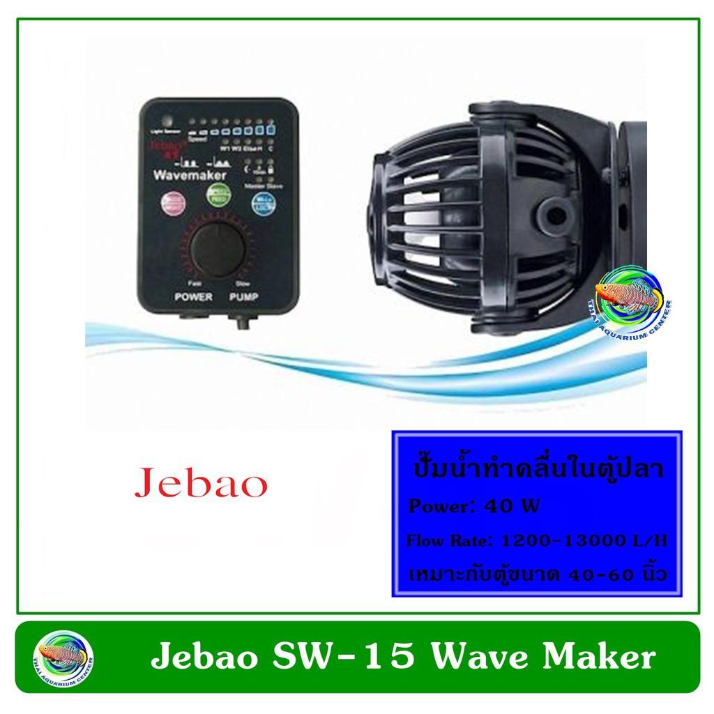 พร้อมส่ง โปรโมชั่น Jebao SW-15 เครื่องทำคลื่น ปั๊มทำคลื่น ปั๊มน้ำทำคลื่น ตัวทำคลื่น 1200-13000 L/H ส่งทั่วประเทศ ปั๊ม น้ำ ตู้ ปลา