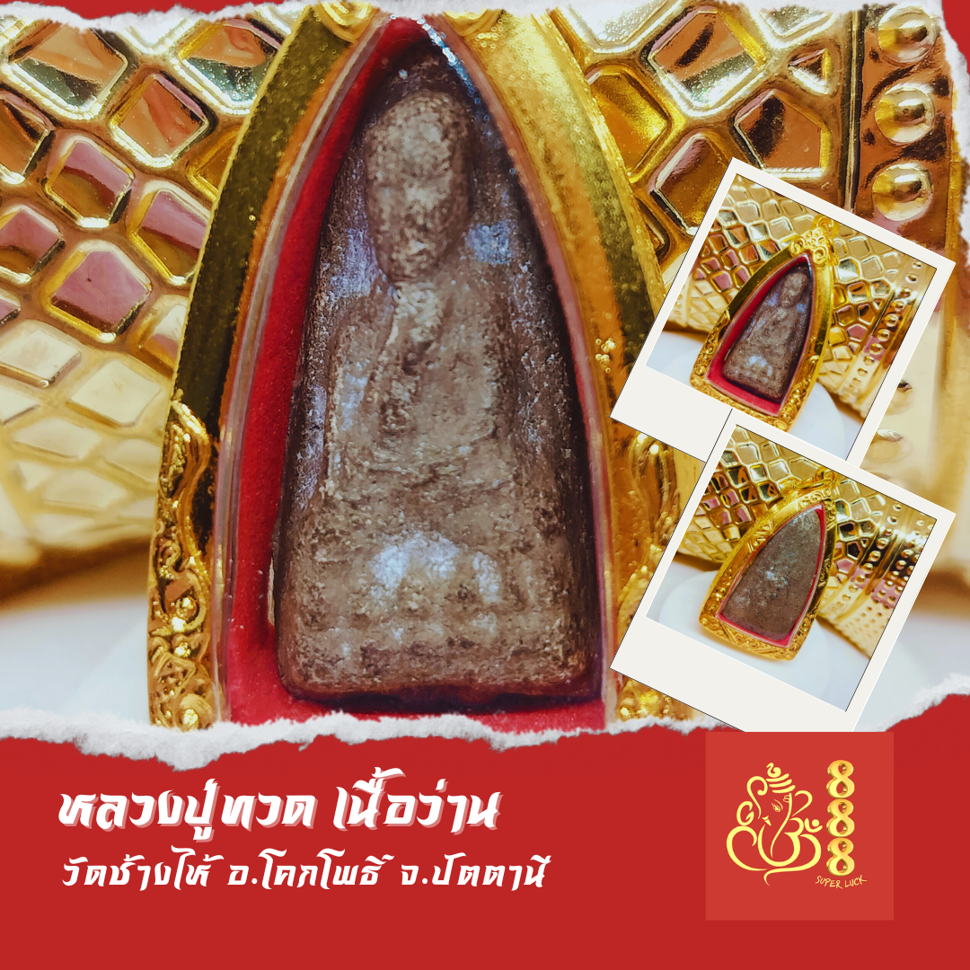 หลวงปู่ทวดเนื้อว่านพิมพ์พระรอด พ.ศ.๒๔๙๗